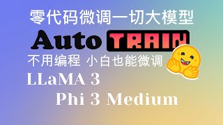 零代码微调一切大模型！简单几步用AutoTrain微调phi-3-medium、LLaMA等开源大模型！小白也能掌握微调技术！Colab和本地微调都 #AutoTrain #llama3 #phi3