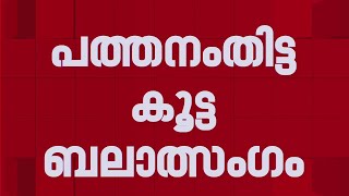 പത്തനംതിട്ട കൂട്ടബലാത്സംഗത്തിൽ അതിജീവിതയുടെ രഹസ്യമൊഴി രേഖപ്പെടുത്തുന്നു | Pathanamthitta Minor Rape