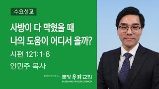 사방이 다 막혔을 때 나의 도움이 어디서 올까? | 안민주 목사 | 분당우리교회 수요설교 | 2019-08-14