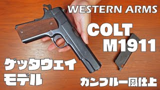 【ガスガン】WA コルト M1911 ゲッタウェイモデル【1911とA1の差について】