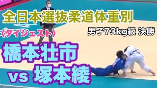 2022/4/3 全日本選抜柔道体重別選手権大会 男子73kg級 決勝 塚本綾 vs 橋本壮市〈ダイジェスト〉