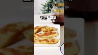 간단한데 맛있는 스페인요리 판콘토마테 pancontomate #shorts