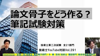 技術士第二次試験｜論文骨子をどう作る？筆記試験対策｜全21部門