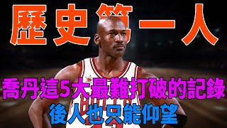 Jordan生涯這5大最難打破的記錄！10界得分王歷史第一，GOAT第一人！後人也只能仰望！|喬丹|球星那些事|