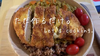 [調理]チキンカツカレーライス[Cooking]Chicken cutlet Curry rice.