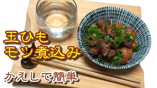 かえしで簡単! 玉ひもモツ煮込み