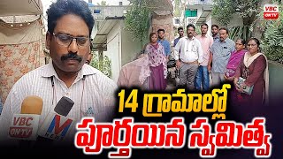 14 గ్రామాల్లో పూర్తయిన స్వమిత్వ | Swamitva Program Completed in Fourteen Villages | VBC ON TV