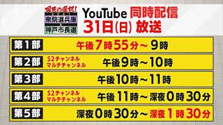 【サンテレビ選挙特番】国民の選択2021～衆院選兵庫＆神戸市長選～　告知