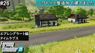 #26 ニワトリ小屋追加で建てました【PS5版 Farming Simulator22】