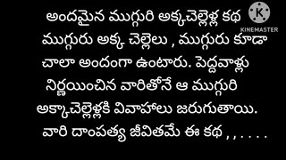 ముగ్గురి అక్కచెల్లెళ్లు ప్రేమకథ❤️Part43#Hearttouching story in Telugu#Romantic Lovestory#Audio story