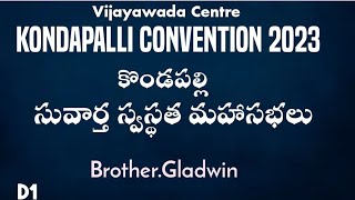 TPM Message | 2023 | Kondapalli convention | Bro Gladwin | కొండపల్లి కన్వెన్షన్ | D1