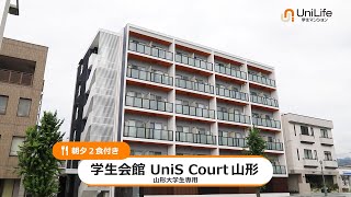 【ユニライフ公式動画】学生会館 UniS Court山形【食事付き】