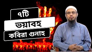 ৭ টি ভয়াবহ কবিরা গুনাহ #videoislamic #islamicvideosdaily #islamicsearch #dailydeen370