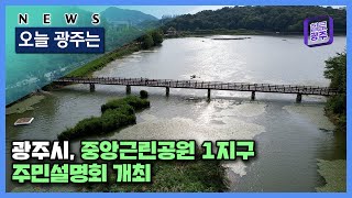 ☑220726 오늘광주는 : 광주시, 중앙근린공원 1지구 주민설명회 개최