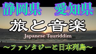 旅と音楽10 静岡県 愛知県~ファンタジージャパン〜