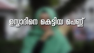 ഇസ്താദിനെ കെട്ടിയ പെണ്ണ്. shahul malayil