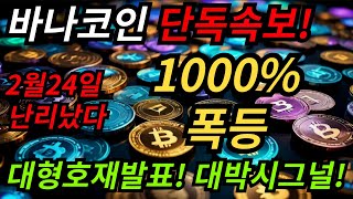 [바나코인 전망] 바나코인 단독속보! 2월24일 난리났다! 1000% 폭등! 대형호재발표! 대박시그널 포착! #바나코인 #바나코인전망