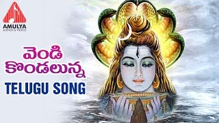 Lord Shiva | Telangana Devotional Folk Song | Vendi Kondalunna Song | Amulya Audios And videos