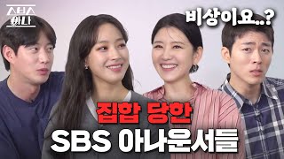 SBS 아나운서 중 예능으로 뜬 인물이 왜 없냐고요?  불러줘야 나가죠!