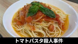 毛利小五郎の声に激似すぎる男がトマトパスタを作って犯人を逮捕した動画 【声真似】【料理】