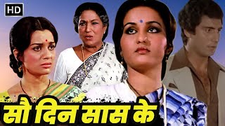 80s की रीना रॉय आशा पारिख की सुपरहिट फिल्म - सौ दिन सास के - ललिता पवार, अशोक कुमार, राज बब्बर