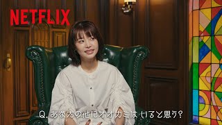 まさか！じゅりの他にも「オオカミちゃん」？ | オオカミちゃんには騙されない | Netflix Japan