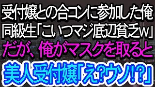 【スカッとする話】美人受付嬢との合コンに参加した俺。同級生「こいつ、やばい底辺貧乏w」→だが、俺がマスクを取ると美人受付嬢が真実に気づき…【朗読】【感動する話】