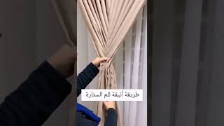 طريقة انيقة ل لم الستائر