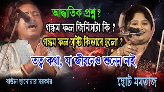 গন্ধম ফল জিনিসটা কি ? সুফিবাদ তত্ব জানুন | যা জীবনেও শুনেন নাই | notun baul pala gan 2024 | Baul Tv