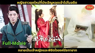 [ซีรีส์จีน] หญิงสาวยุคใหม่ที่บังเอิญหลุดเข้าไปในอดีต กลายเป็นเจ้าหญิงและพิชิตใจองค์รัชทายาท