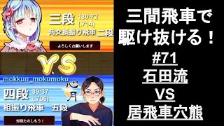 【10切れ】これが石田流VS居飛車穴熊の”捌き方”【三間飛車で駆け抜ける！#71】