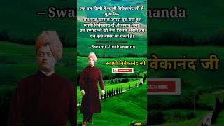 Swami Vivekananda || एक बार किसी ने स्वामी विवेकानंद जी से पूछा ?...#vivekananda #short
