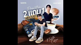 กาแฟนาริตะ โปร2แถม1 630บาท