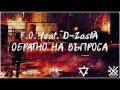 f.o. feat. d zasta Обратно на въпроса official release