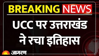 UCC Implemented in Uttarakhand Update: आज से उत्तराखंड में क्या-क्या बदल गया? | Dhami | Live-In