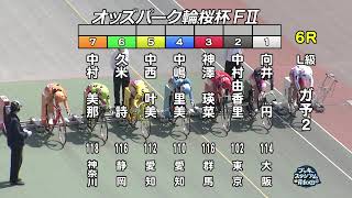 【岸和田競輪場】令和4年4月9日 6R オッズパーク輪桜杯 FⅡ 2日目【ブッキースタジアム岸和田】