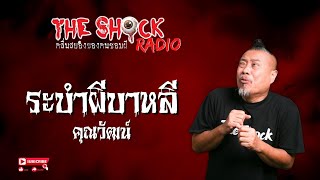 ระบำผีบาหลี คุณวัฒน์ l TheShock13