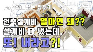 빌더 입장에서 본 최소한의 건축설계비용은? 그리고 현장관리인제도 문제 등..