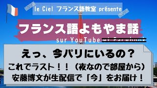 フランス語よもやま話〜えっ，いまパリなの？