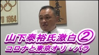 コロナに対してどのように対処しようとしたのか、JOC山下会長が語る2020東京オリパラの舞台裏！