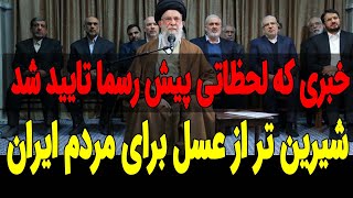 فوری فوری !! خبر خوش برای مردم ایران! لحظاتی پیش تایید شد