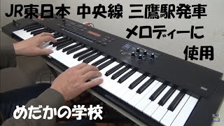 三鷹駅発車メロディーの原曲の めだかの学校を簡略演奏