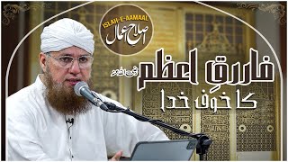 Hazrat Umar Ke Khas Waqiat | Farooq e Azam Ka Khof e Khuda | Islah e Aamaal | Abdul Habib Attari