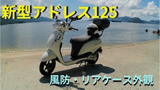 スズキ新型アドレス125／旭風防専用スクリーン／GIVIリヤケース紹介動画