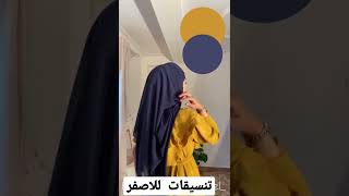 تنسيق اللون الاصفر