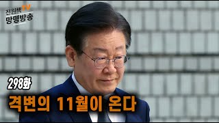 [전원책TV 망명방송] 시즌3 -298화 격변의 11월이 온다