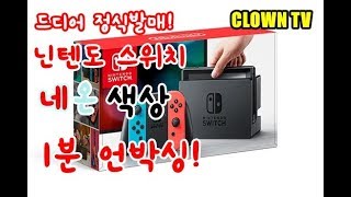 [CLOWN TV] 드디어 정발! 닌텐도 스위치 언박싱(네온 색상)