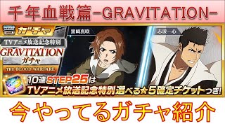 BLEACH ブレソル実況 part3399(復刻ガチャ評価：千年血戦篇-GRAVITATION-　今やってるガチャの紹介)