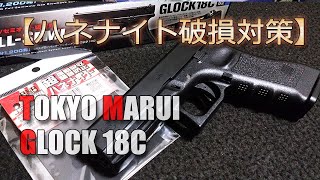 【GLOCK18C】ハネナイトで破損対策やってみた！東京マルイのガスブローバック・エアーソフトガン、振動吸収素材で保護です。AirSoft