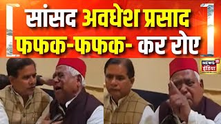 अयोध्या से सांसद अवधेश प्रसाद फफक-फफक- कर रोए | Ayodhya | Milkipur Bypolls | CM Yogi